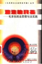 艰难的开拓 毛泽东的法思想与法实践 1997 PDF电子版封面 756332576X 俞荣根著