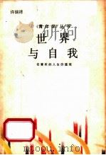 世界与自我 论青年的人生价值观 1988 PDF电子版封面 7202001632 许瑞祥著