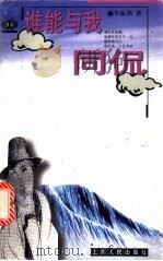谁能与我同侃 1999 PDF电子版封面 7208031932 季振邦著