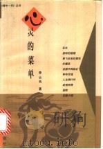 心灵的菜单 1997 PDF电子版封面 7208026874 李云良著