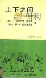 上下之间 人际关系的金钥匙 1990 PDF电子版封面 7203017230 (英)帕金森(Parkinson,C.N.),(印)拉斯托姆