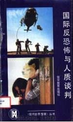 国际反恐怖与人质谈判 1991 PDF电子版封面 7810270389 赵连兴等编译