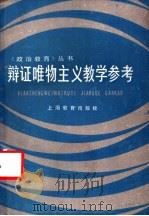 辩证唯物主义教学参考 1985 PDF电子版封面 7150·3391 《政治教育》编辑部编