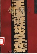 王国维论学集 1997 PDF电子版封面 7500420374 王国维著;傅杰编校