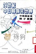 21世纪中日韩领先世界 1986 PDF电子版封面 中屿岭雄著;陈才昆译
