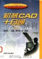 机械CAD十日通   1998  PDF电子版封面  7111065034  郭丙炎，孙建，周军龙等编著 
