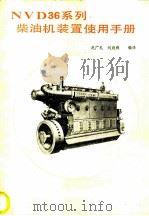 NVD36系列柴油机装置使用手册 1986 PDF电子版封面 15044·6512 赵广礼,刘庭舜编译