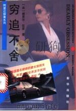 穷追不舍 1996 PDF电子版封面 750113135X (美)谢里尔·伍兹(Sherryl Woods)著;贾宗谊译