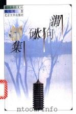 渭水集 1997 PDF电子版封面 7301035055 魏荒弩著