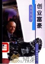 创业富豪 1997 PDF电子版封面 7501415218 高丽芳编著