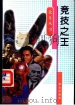 竞技之王 1997 PDF电子版封面 7501415218 陈东,韩玉兰编著