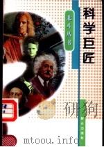 科学巨匠 1997 PDF电子版封面 7501415218 高景轩编著