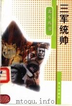 三军统帅 1997 PDF电子版封面 7501415218 金颂,李新编著