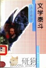 文学泰斗 1997 PDF电子版封面 7501415218 赵宗乙编著