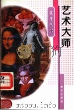 艺术大师 1997 PDF电子版封面 7501415218 吴洪亮,唐胜编著