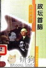 政坛首脑 1997 PDF电子版封面 7501415218 王孔祥,韩玉兰编著