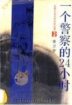一个警察的24小时 1993 PDF电子版封面 7530202707 窦卫华著