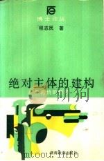 绝对主体的建构 费希特的哲学 1990 PDF电子版封面 7535510825 程志民著
