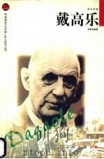 戴高乐 1998 PDF电子版封面 7806387781 李新吾编著