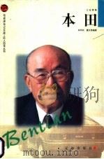 本田 1998 PDF电子版封面 7806388818 林怀秋,夏文秀编著