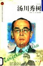汤川秀树   1998  PDF电子版封面  7806388753  林怀秋等编著 