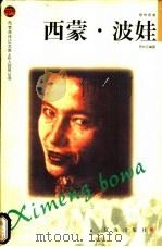 西蒙·波娃 1998 PDF电子版封面 7806387536 罗长江编著