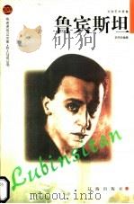 鲁宾斯坦 1998 PDF电子版封面 7806389156 史鸿珍编著