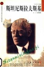 斯坦尼斯拉夫斯基 1998 PDF电子版封面 7806389172 龙飞,孔延庚编著