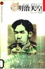 明治天皇 1998 PDF电子版封面 7806387633 林怀秋等编著