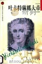 叶卡特琳娜大帝 1998 PDF电子版封面 7806387692 喻运斌编著