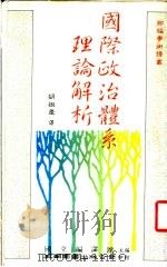 国际政治体系理论解析（1989 PDF版）