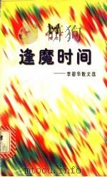 逢魔时间 李碧华散文选 1998 PDF电子版封面 7020026206 李碧华著