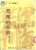 思想的贫困（1985 PDF版）