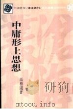 中庸形上思想 1988 PDF电子版封面 高柏圆著