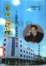 当代“财神”:中国农业银行“全国优秀营业所主任”饶才富 1999 PDF电子版封面 780153042X 张永和著