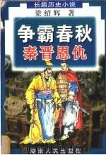 争霸春秋 秦晋恩仇 1998 PDF电子版封面 7543817144 梁绍辉著