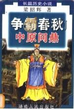 争霸春秋 中原问鼎 1998 PDF电子版封面 7543817152 梁绍辉著