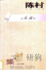 从前 1996 PDF电子版封面 7539910496 陈村著