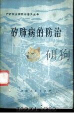 矽肺病的防治 1973 PDF电子版封面 14109·72 湖南省劳动卫生研究所编