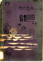 信誓旦旦 中短篇小说集 1982 PDF电子版封面 10261·144 谢璞著