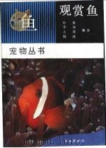 观赏鱼 1992 PDF电子版封面 7109024962 章紧等编著