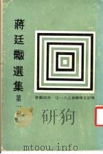 蒋廷黻选集 全6册 1978 PDF电子版封面 蒋廷黻著