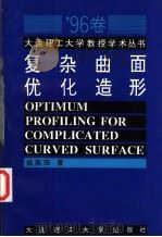 复杂曲面优化造形   1996  PDF电子版封面  7561112327  姚南珣著 