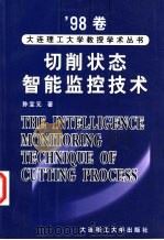 切削状态智能监控技术 1999 PDF电子版封面 7561116489 孙宝元著