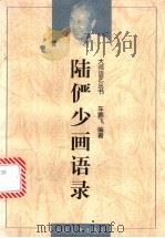陆俨少画语录（1998 PDF版）