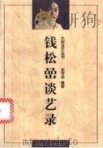 钱松嵒谈艺录 1998 PDF电子版封面 7540106832 张学成编著