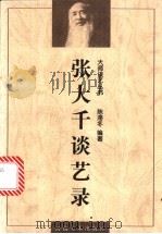 张大千谈艺录 1998 PDF电子版封面 7540106794 张大千著述;陈滞冬编著