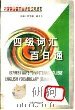 大学英语四级词汇百日通 1999 PDF电子版封面 7563610189 李玉麟,臧金兰主编