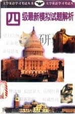 四级最新模拟试题解析 1999 PDF电子版封面 7810317199 张龙宽主编;张辉平,张龙宽编著