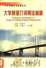大学英语介词用法精编 1999 PDF电子版封面 7561812094 王淑云,王守廉主编
